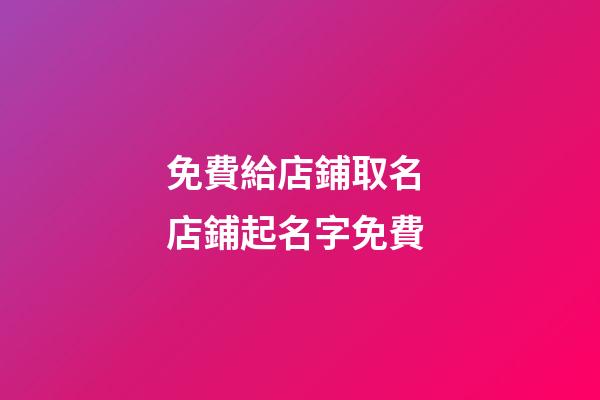 免費給店鋪取名 店鋪起名字免費-第1張-店鋪起名-玄機派